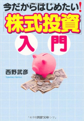 今からはじめたい！「株式投資」入門 (PHP文庫 に 13-11) [Apr 09， 2011] 西野 武彦