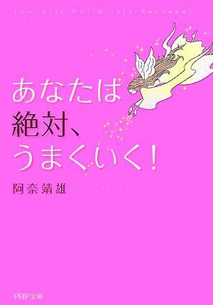 あなたは絶対、うまくいく! (PHP文庫 あ 25-4) [Sep 03， 2007] 阿奈 靖雄