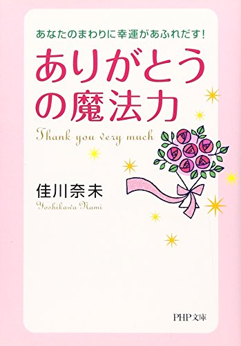 「ありがとう」の魔法力 (PHP文庫 よ 22-4) [Sep 03， 2007] 佳川 奈未