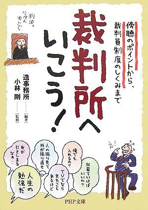 裁判所へいこう! (PHP文庫 そ 4-14) [Dec 03， 2007] 造事務所 小林 剛; 小林 剛