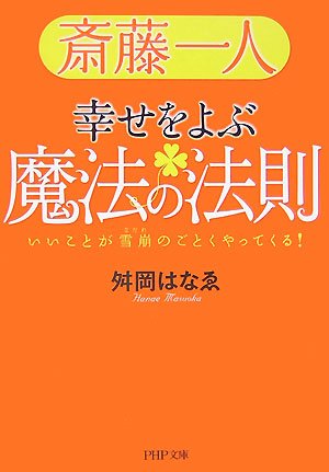 斎藤一人 幸せをよぶ魔法の法則 (PHP文庫 ま 36-1) [Nov 01， 2007] 舛岡 はなゑ