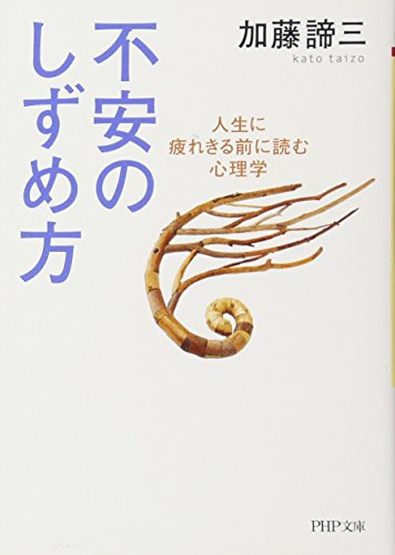 不安のしずめ方: 人生に疲れきる前に読む心理学 (PHP文庫 か 5-49) [Oct 01， 2007] 加藤 諦三