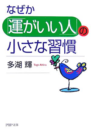 なぜか「運がいい人」の小さな習慣 (PHP文庫 た 29-10) 多湖 輝
