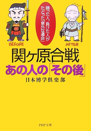 関ヶ原合戦・あの人の「その後」 (PHP文庫 に 12-51) 日本博学倶楽部