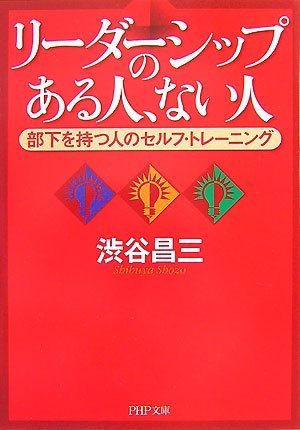 リーダーシップのある人、ない人 (PHP文庫 し 9-14) [Dec 03， 2007] 渋谷 昌三