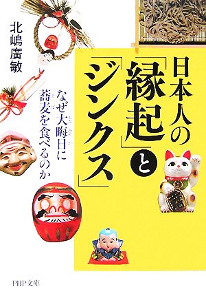 日本人の「縁起」と「ジンクス」 (PHP文庫 き 12-2) 北嶋 廣敏