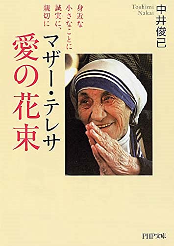 マザー・テレサ 愛の花束 (PHP文庫) [Dec 03， 2007] 中井 俊已