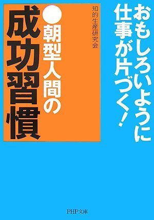 朝型人間の成功習慣 [Dec 03， 2007] 知的生産研究会
