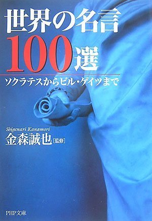 世界の名言100選 (PHP文庫 か 39-6) [Dec 03， 2007] 金森 誠也; 金森 誠也