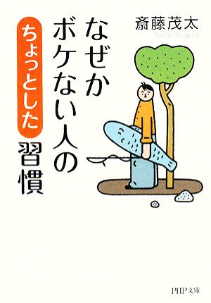 なぜかボケない人の「ちょっとした」習慣 (PHP文庫 さ 6-23) [Jan 07， 2008] 斎藤 茂太