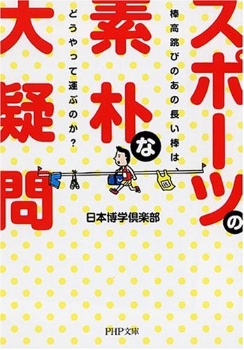 スポーツの素朴な大疑問 (PHP文庫 に 12-52) [Feb 01， 2008] 日本博学倶楽部