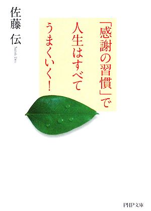 「感謝の習慣」で人生はすべてうまくいく! (PHP文庫) [文庫] [Jan 07， 2008] 佐藤 伝