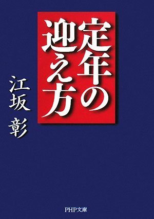 定年の迎え方 (PHP文庫 え 2-13) [Jan 07， 2008] 江坂 彰