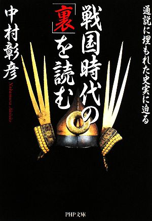 戦国時代の「裏」を読む (PHP文庫 な 43-2) 中村 彰彦