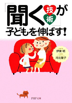 「聞く技術」が子どもを伸ばす! (PHP文庫 い 57-1) [Feb 01， 2008] 伊東 明; 河北 隆子