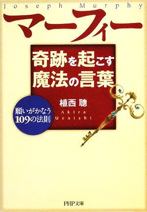 マーフィー 奇跡を起こす魔法の言葉 (PHP文庫 う 17-2) [Feb 01， 2008] 植西 聰
