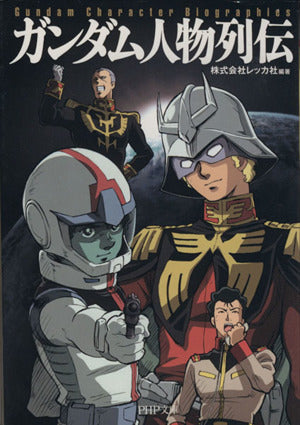 ガンダム人物列伝 (PHP文庫 れ 2-2) [Feb 01， 2008] 株式会社レッカ社; 株式会社レッカ社