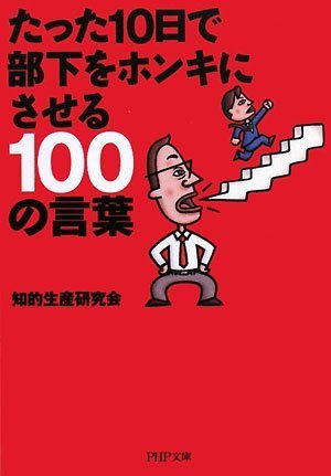たった10日で部下をホンキにさせる100の言葉 (PHP文庫 ち 4-4) 知的生産研究会