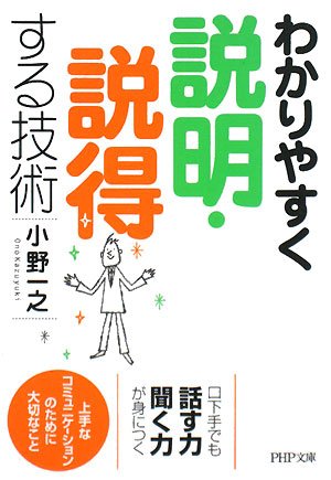 わかりやすく説明・説得する技術 (PHP文庫 お 57-1) 小野 一之