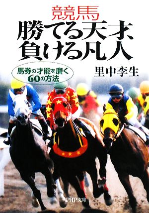 競馬 勝てる天才、負ける凡人 (PHP文庫 さ 43-1) 里中 李生