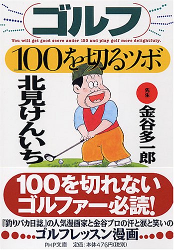 ゴルフ・100を切るツボ (PHP文庫 き 19-1) [Apr 01， 2008] 北見 けんいち