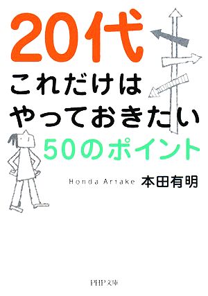 20代これだけはやっておきたい50のポイント (PHP文庫 ほ 10-1) [Apr 01， 2008] 本田 有明