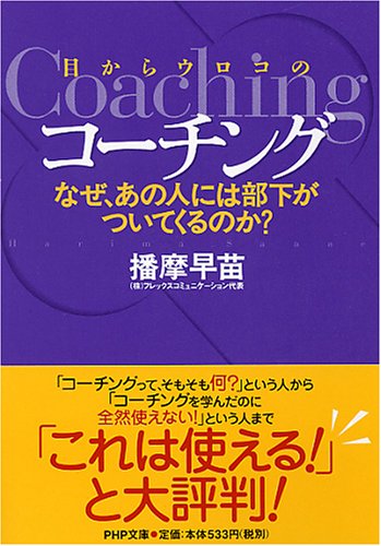 目からウロコのコーチング―なぜ、あの人には部下がついてくるのか (PHP文庫 は 46-1) [Apr 01， 2008] 播摩 早苗