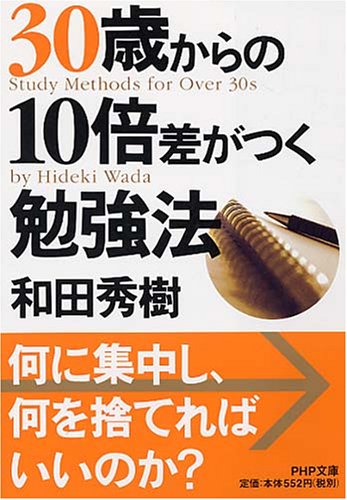 30歳からの10倍差がつく勉強法 (PHP文庫 わ 11-19) [May 01， 2008] 和田 秀樹