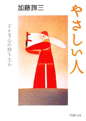 やさしい人 どんな心の持ち主か (PHP文庫) [May 01， 2008] 加藤 諦三