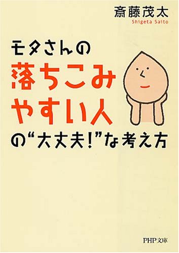モタさんの落ちこみやすい人の“大丈夫!”な考え方 (PHP文庫 さ 6-24) [May 01， 2008] 斎藤 茂太