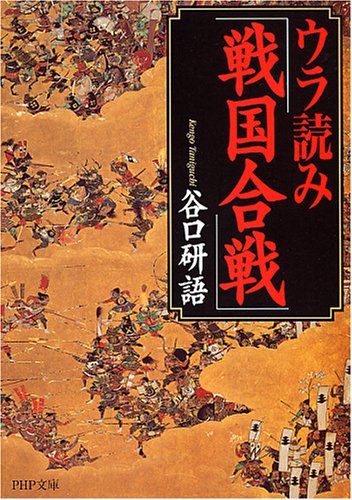 ウラ読み「戦国合戦」 (PHP文庫 た 66-2) 谷口 研語