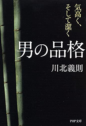 男の品格 気高く、そして潔く (PHP文庫) [May 02， 2009] 川北 義則