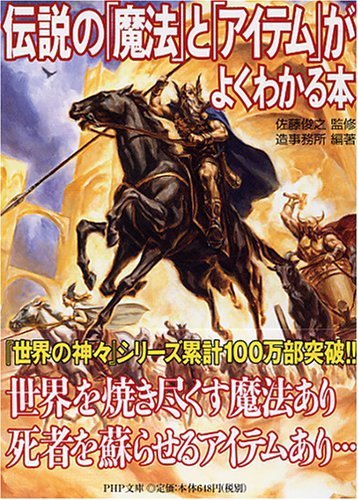 伝説の「魔法」と「アイテム」がよくわかる本 (PHP文庫 そ 4-16) [Jun 02， 2008] 造事務所