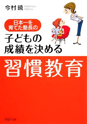 子どもの成績を決める「習慣教育」 (PHP文庫 い 58-1) [Aug 01， 2008] 今村 暁