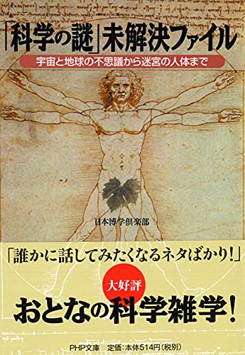 「科学の謎」未解決ファイル (PHP文庫) [Oct 01， 2008] 日本博学倶楽部