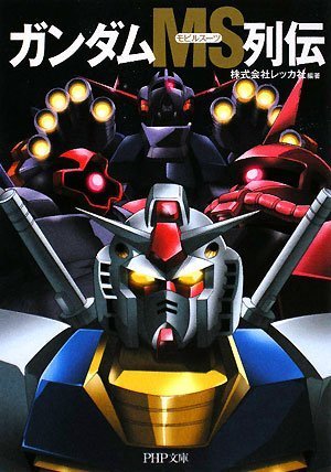 ガンダムMS(モビルスーツ)列伝 (PHP文庫 れ 2-4) [Jul 01， 2008] 株式会社レッカ社; 株式会社レッカ社