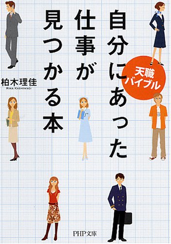 自分にあった仕事が見つかる本―天職バイブル (PHP文庫 か 59-1) [Jun 02， 2008] 柏木 理佳