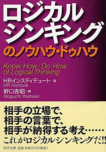 ロジカルシンキングのノウハウ・ドゥハウ (PHP文庫) [文庫] HRインスティテュート; 野口 吉昭