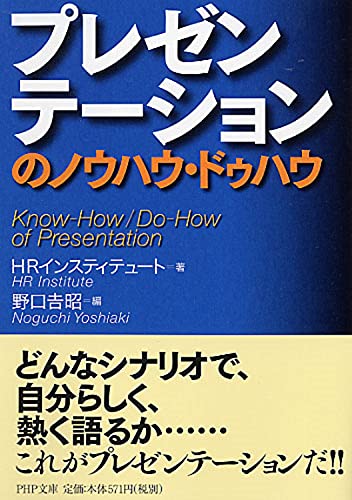 プレゼンテーションのノウハウ・ドゥハウ (PHP文庫) [Jul 01， 2008] HRインスティテュート; 野口 吉昭