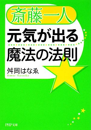 斎藤一人 元気が出る魔法の法則 (PHP文庫 ま 36-2) [Jul 01， 2008] 舛岡 はなゑ