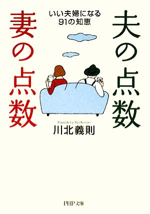 夫の点数・妻の点数 (PHP文庫 か 21-13) 川北 義則