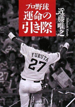 プロ野球 運命の引き際 (PHP文庫 こ 17-11) 近藤 唯之