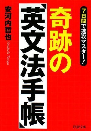 奇跡の「英文法手帳」 (PHP文庫 や 41-1) 安河内 哲也