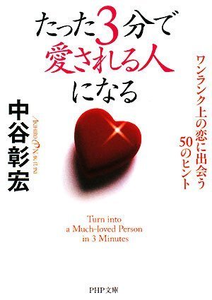たった3分で愛される人になる (PHP文庫 な 11-104) [Jul 01， 2008] 中谷 彰宏