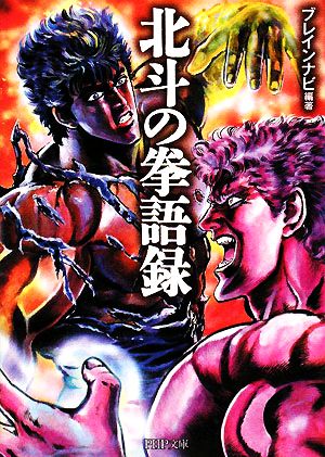 北斗の拳語録 (PHP文庫 ふ 29-2) [Sep 01， 2008] ブレインナビ; ブレインナビ
