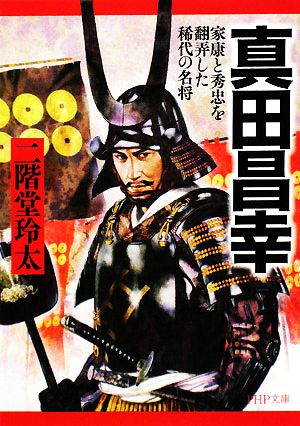真田昌幸 (PHP文庫 に 20-1 大きな字) 二階堂 玲太