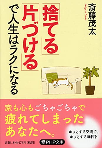 「捨てる」「片づける」で人生はラクになる (PHP文庫) [Aug 03， 2011] 斎藤 茂太