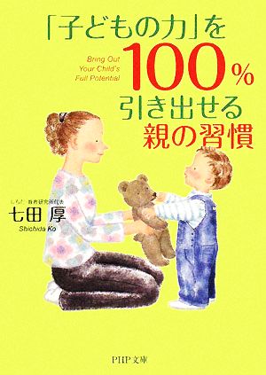「子どもの力」を100%引き出せる親の習慣 (PHP文庫 し 45-1) 七田 厚