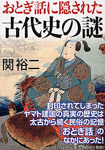 おとぎ話に隠された古代史の謎 (PHP文庫 せ 3-13) [Sep 01， 2008] 関 裕二