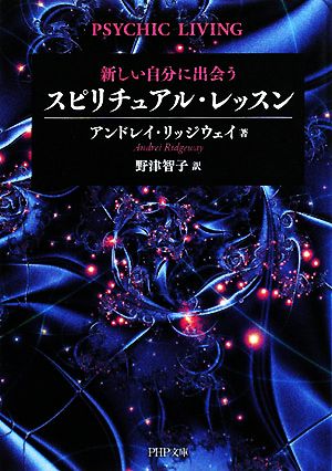 スピリチュアル・レッスン (PHP文庫 あ 37-1) アンドレイ・リッジウェイ; 野津 智子